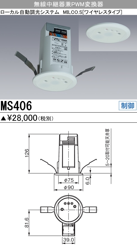  三菱電機照明　MITSUBISHI 三菱 MS406 照明制御 ローカル自動調光システム MILCO.S ワイヤレスタイプ機器仕様 無線中継器兼PWM変換器