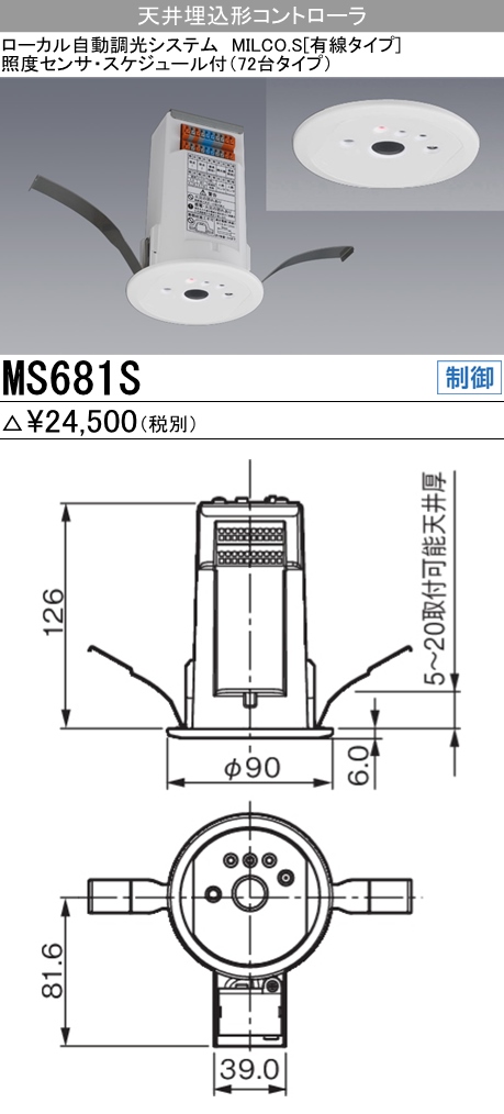  三菱電機照明　MITSUBISHI 三菱 MS681S 照明制御 ローカル自動調光システム MILCO.S 有線タイプ機器仕様 天井埋込形コントローラ
