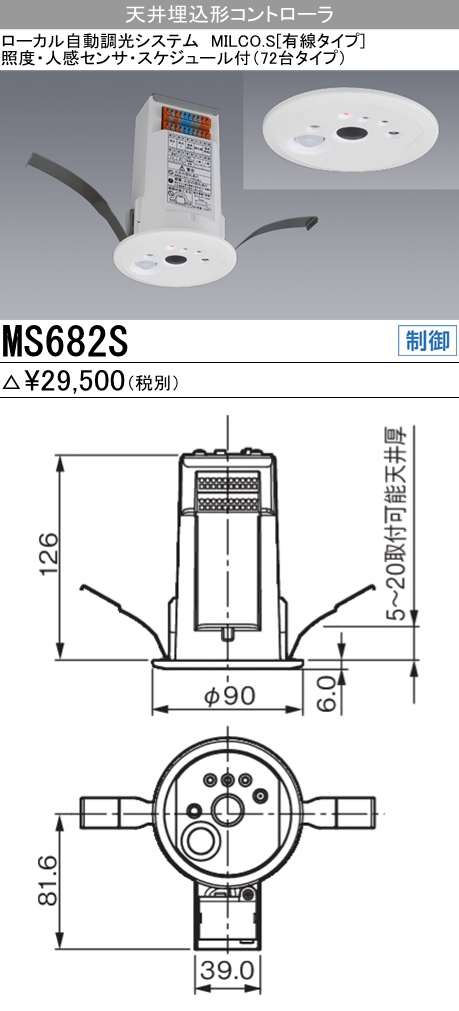  三菱電機照明　MITSUBISHI 三菱 MS682S 照明制御 ローカル自動調光システム MILCO.S 有線タイプ機器仕様 天井埋込形コントローラ