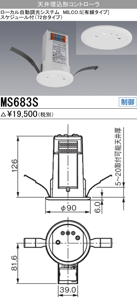  三菱電機照明　MITSUBISHI 三菱 MS683S 照明制御 ローカル自動調光システム MILCO.S 有線タイプ機器仕様 天井埋込形コントローラ