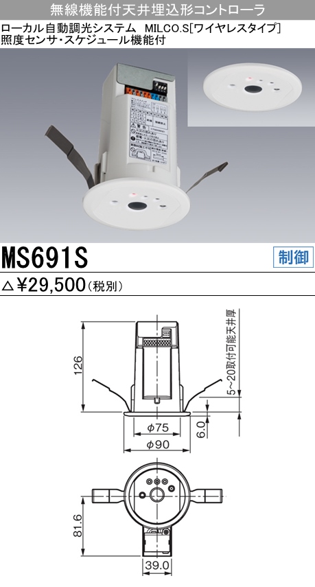  三菱電機照明　MITSUBISHI 三菱 MS691S 照明制御 ローカル自動調光システム MILCO.S ワイヤレスタイプ機器仕様 無線機能付天井埋込形コントローラ