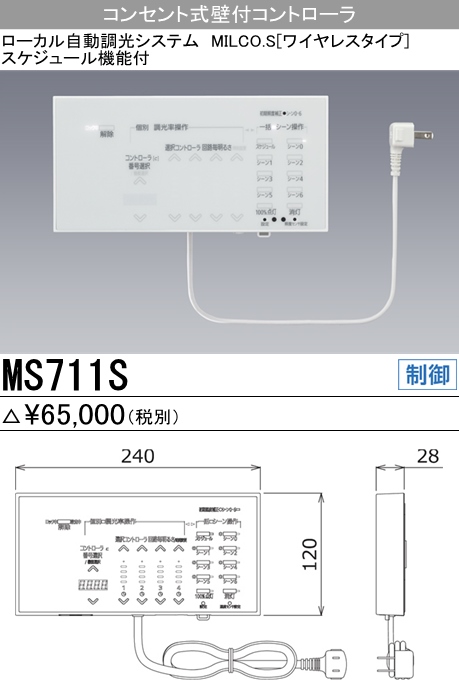  三菱電機照明　MITSUBISHI 三菱 MS711S 照明制御 ローカル自動調光システム MILCO.S ワイヤレスタイプ機器仕様 コンセント式壁付コントローラ