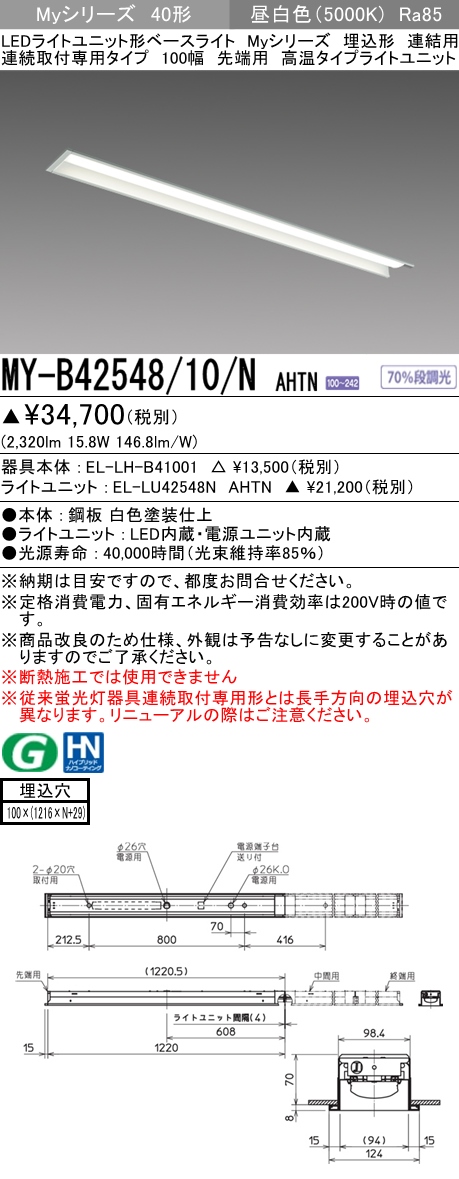  三菱電機照明　MITSUBISHI 三菱 MY-B42548/10/NAHTN LEDライトユニット形ベースライト 40形 埋込形 連結用 100幅 高温タイプ 昼白色