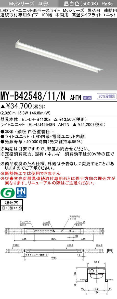  三菱電機照明　MITSUBISHI 三菱 MY-B42548/11/NAHTN LEDライトユニット形ベースライト 40形 埋込形 連結用 100幅 高温タイプ 昼白色