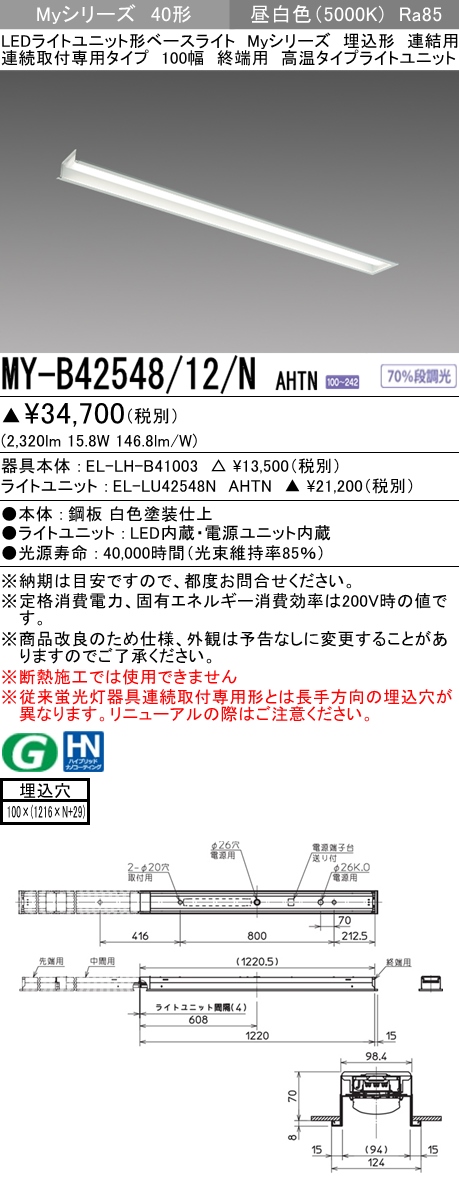  三菱電機照明　MITSUBISHI 三菱 MY-B42548/12/NAHTN LEDライトユニット形ベースライト 40形 埋込形 連結用 100幅 高温タイプ 昼白色