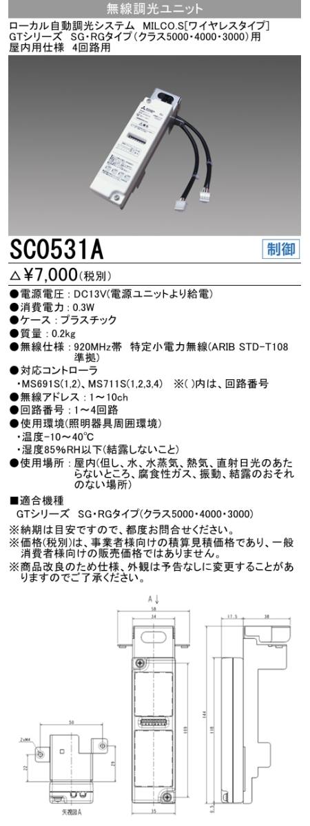  三菱電機照明 MITSUBISHI 三菱 SC0531A 照明制御 ローカル自動調光システム MILCO.S ワイヤレスタイプ機器仕様 無線調光ユニット 補修用 4回路用