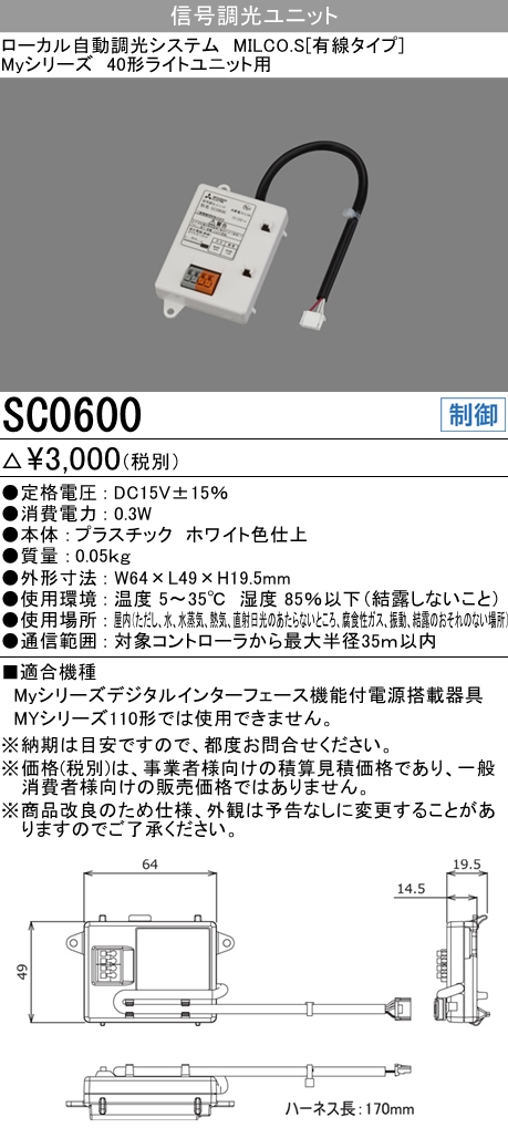  三菱電機照明 MITSUBISHI 三菱 SC0600 照明制御 ローカル自動調光システム MILCO.S 有線タイプ機器仕様 信号調光ユニット