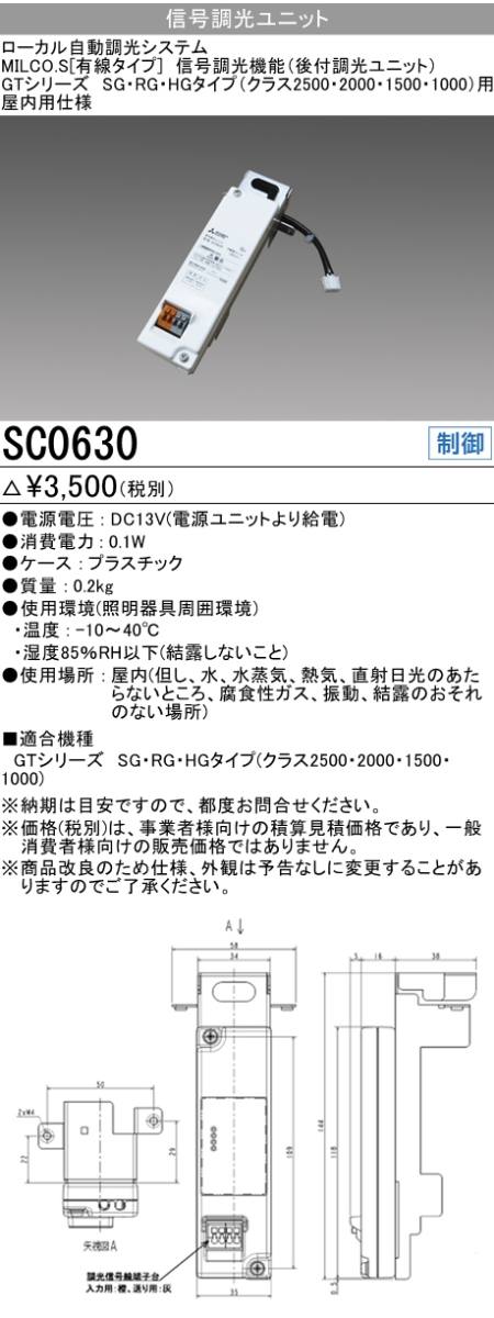  三菱電機照明 MITSUBISHI 三菱 SC0630 照明制御 ローカル自動調光システム MILCO.S 有線タイプ機器仕様 信号調光ユニット