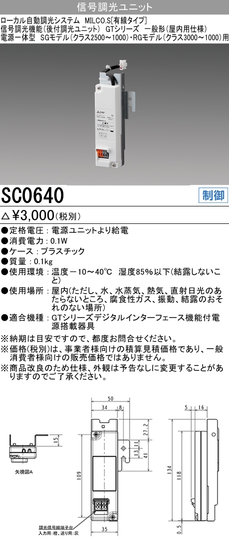  三菱電機照明 MITSUBISHI 三菱 SC0640 照明制御 ローカル自動調光システム MILCO.S 有線タイプ機器仕様 信号調光ユニット