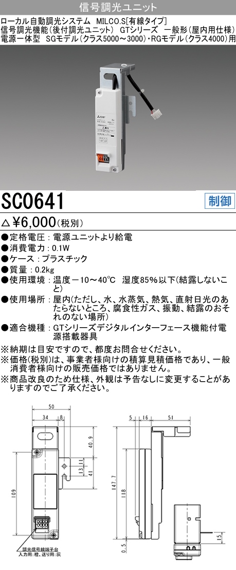  三菱電機照明 MITSUBISHI 三菱 SC0641 照明制御 ローカル自動調光システム MILCO.S 有線タイプ機器仕様 信号調光ユニット