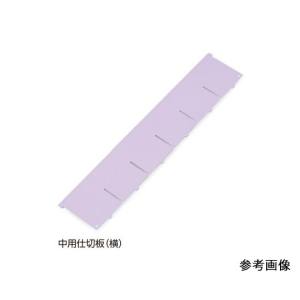 アズワン AS ONE アズワン 7-4563-03 アルティア下段引出用仕切板 W650中用仕切板 横 573.8×114.4mm