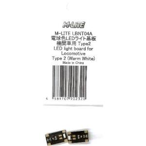 モデルトレインプラス モデルトレインプラス 電球色LEDライト基板 機関車用 Type2 LBNT04A