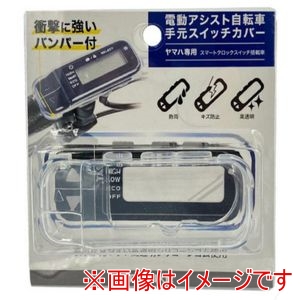 TS BIKE TS BIKE ヤマハ専用 スイッチ カバー PASスマートクロック式 クリア