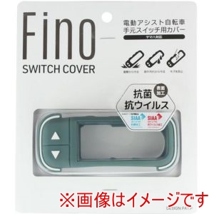 TS BIKE TS BIKE TT-06Y Fino 電動アシスト用 スイッチ カバー スモーキーグリーン