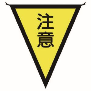 ユニット UNIT ユニット 372-42 三角旗注意 布製 300×260mm