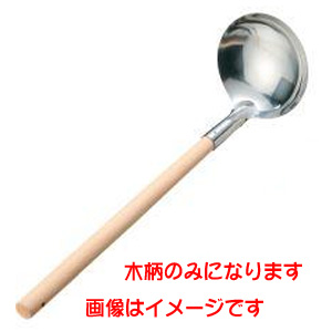 山儀工業所 山儀工業所 リス 18-0 木柄 レードル用 木柄のみ