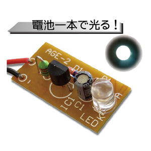 ワンダーキット WonderKit 1.5V白色LED点灯 キット AGE-2W