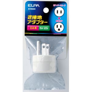 朝日電器 エルパ ELPA エルパ 2966H 逆接地アダプター ELPA 朝日電器
