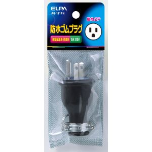 朝日電器 エルパ ELPA エルパ AG-121PH 防水ゴムプラグ接地2P15A ELPA 朝日電器