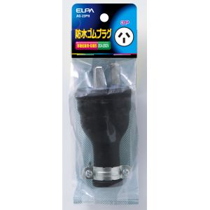 朝日電器 エルパ ELPA エルパ AG-23PH 防水ゴムプラグ3P20A ELPA 朝日電器