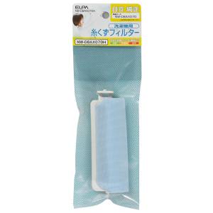 朝日電器 エルパ ELPA エルパ NW-D8AX070H 糸くずフィルター H ELPA 朝日電器