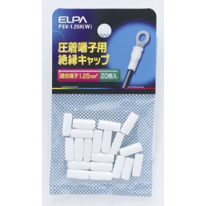 朝日電器 エルパ ELPA エルパ PSV-1.25H W 絶縁端子キャップ ELPA 朝日電器