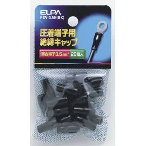 朝日電器 エルパ ELPA エルパ PSV-3.5H BK 絶縁端子キャップ ELPA 朝日電器