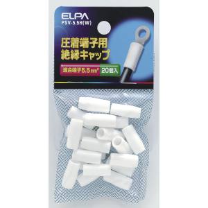 朝日電器 エルパ ELPA エルパ PSV-5.5H W 絶縁端子キャップ ELPA 朝日電器