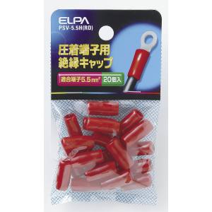 朝日電器 エルパ ELPA エルパ PSV-5.5H RD 絶縁端子キャップ ELPA 朝日電器