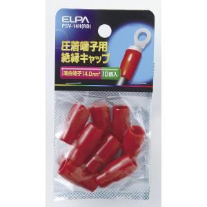朝日電器 エルパ ELPA エルパ PSV-14H RD 絶縁端子キャップ ELPA 朝日電器