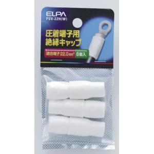 朝日電器 エルパ ELPA エルパ PSV-22H W 絶縁端子キャップ ELPA 朝日電器