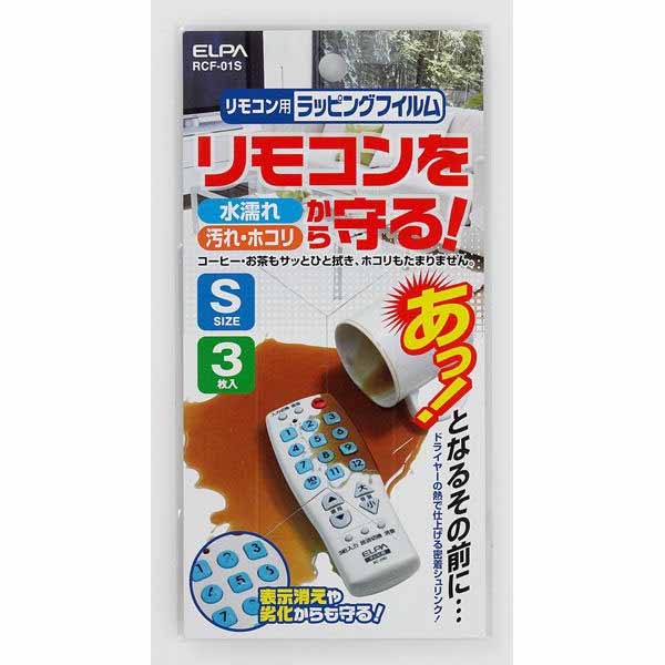  朝日電器 エルパ ELPA エルパ RCF-01S リモコン用ラッピングフィルム Sサイズ 3枚入 ELPA 朝日電器