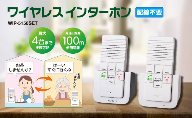  朝日電器 エルパ ELPA エルパ WIP-5150SET DECTワイヤレスインターホン ELPA 朝日電器