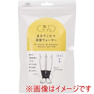 岡本 okamoto 岡本 633-971E-99-90 4901210740280 靴下サプリまるでこたつ足首ウォーマーフリー ブラック