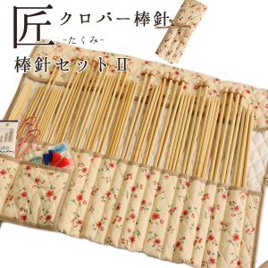 クロバー Clover クロバー 匠 棒針セット II 45-135