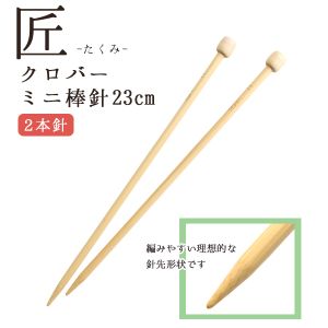 クロバー Clover クロバー 匠 ミニ棒針 7号 54-257