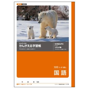 日本ノート 日本ノート L11R かんがえる学習帳 国語15行リーダー入