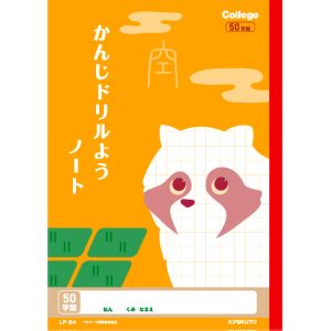 日本ノート 日本ノート LP64 カレッジアニマル学習帳 ドリル用ノート かんじ 50字