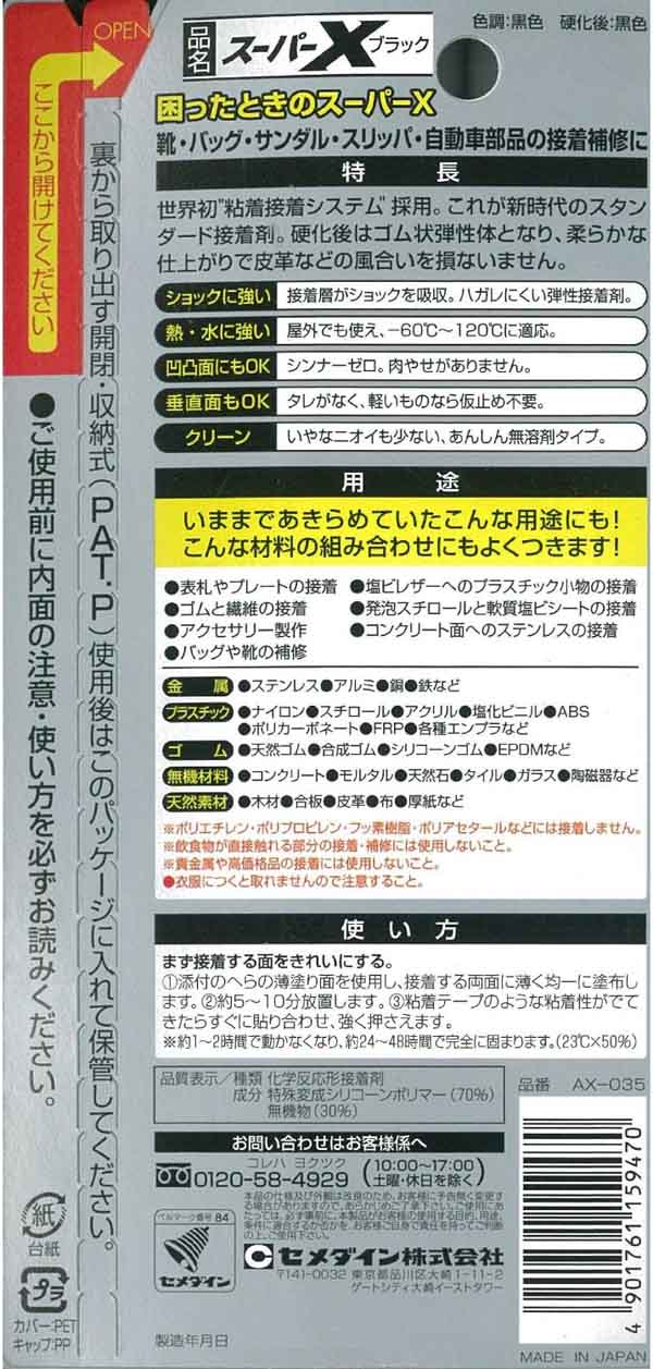  セメダイン セメダイン AX-035 スーパーX ブラック P20ml