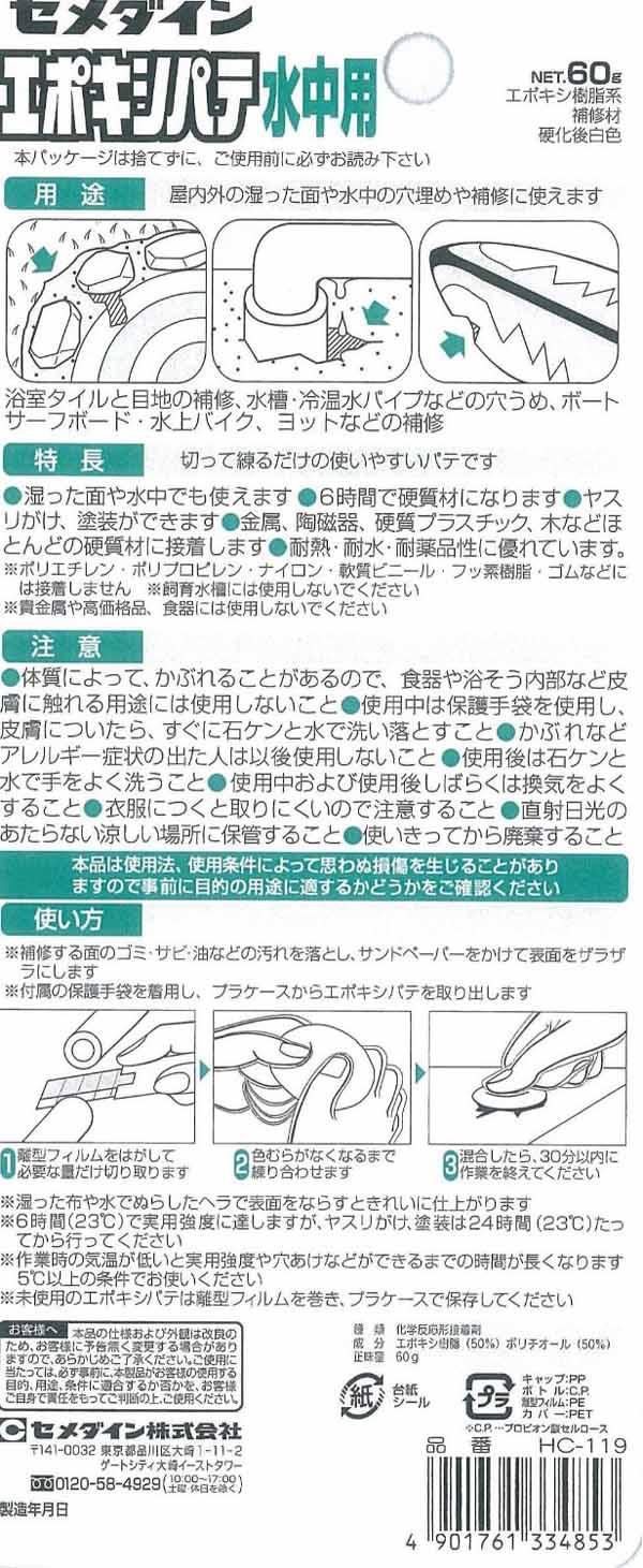  セメダイン セメダイン HC-119 エポキシパテ 水中用60g
