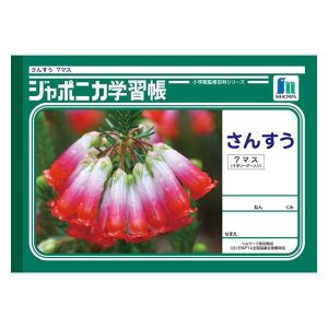 ショウワノート ショウワノート JL-1-2 ジャポニカ 学習帳 さんすう 7マス