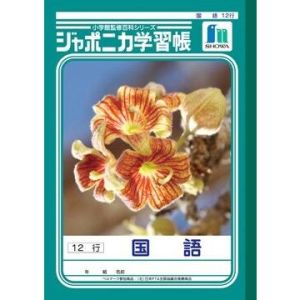 ショウワノート ショウワノート JL-11-1 ジャポニカ 学習帳 国語 12行