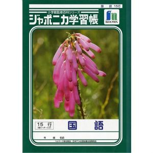 ショウワノート ショウワノート JL-13 ジャポニカ 学習帳 国語 15行