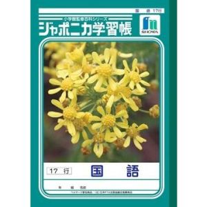 ショウワノート ショウワノート JL-14 ジャポニカ 学習帳 国語 17行