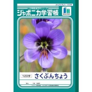 ショウワノート ショウワノート JL-40 ジャポニカ 学習帳 さくぶんちょう 120字