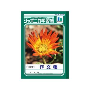 ショウワノート ショウワノート JL-41 ジャポニカ 学習帳 作文帳 162字