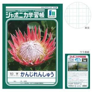 ショウワノート ショウワノート JL-48 ジャポニカ 学習帳 かんじれんしゅう 50字