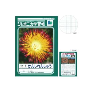 ショウワノート ショウワノート JL-49 ジャポニカ 学習帳 かんじれんしゅう 84字