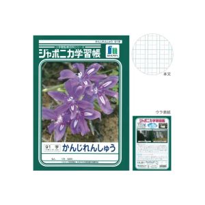 ショウワノート ショウワノート JL-49-1 ジャポニカ 学習帳 かんじれんしゅう 91字