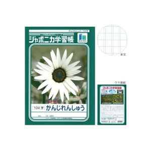 ショウワノート ショウワノート JL-50-1 ジャポニカ 学習帳 かんじれんしゅう 104字